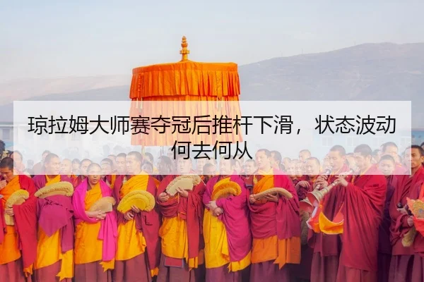 qiong-la-mu-da-shi-sai-duo-guan-hou-tui-gan-xia-hua-zhuang-tai-bo-dong-he-qu-he-cong-2-765.jpg